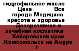 гидрофильное масло Dior › Цена ­ 1 499 - Все города Медицина, красота и здоровье » Декоративная и лечебная косметика   . Хабаровский край,Комсомольск-на-Амуре г.